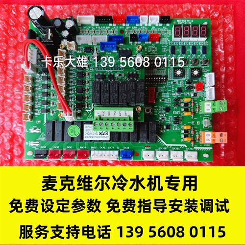 麦克维尔中央空调主板MC250/251 V02  MAC012 V1.12