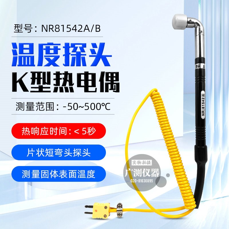 短弯头K型表面热电偶NR-81542B固体表面模温计探头传感器