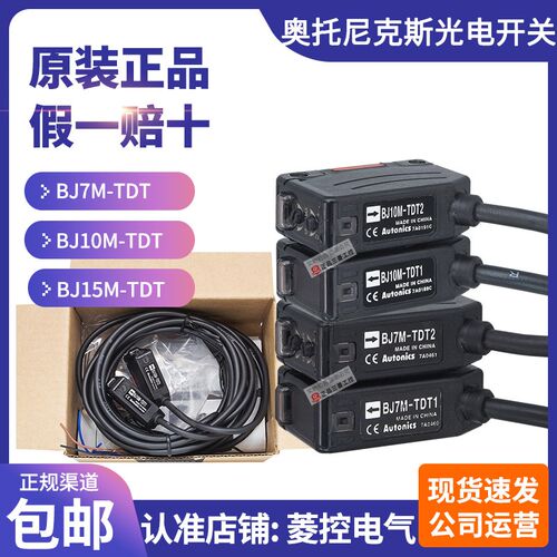 正品奥托尼克斯Autonics光电开关BJ7M-BJ10M-BJ15M-TDT1-TDT2对射