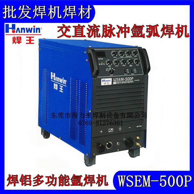 焊王焊机交直流WSEM-500P铝焊机脉冲氩弧焊机逆变脉冲方波铝合金