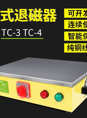粤濠强力退磁器台式消磁器金属模具脱磁器TC-1TC-2TC-3TC-4TC-5