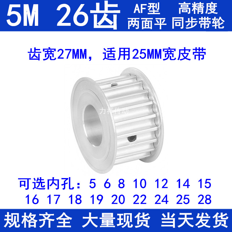 同步带轮5M26齿宽27A内孔56810121415161718192022242528同步轮铝