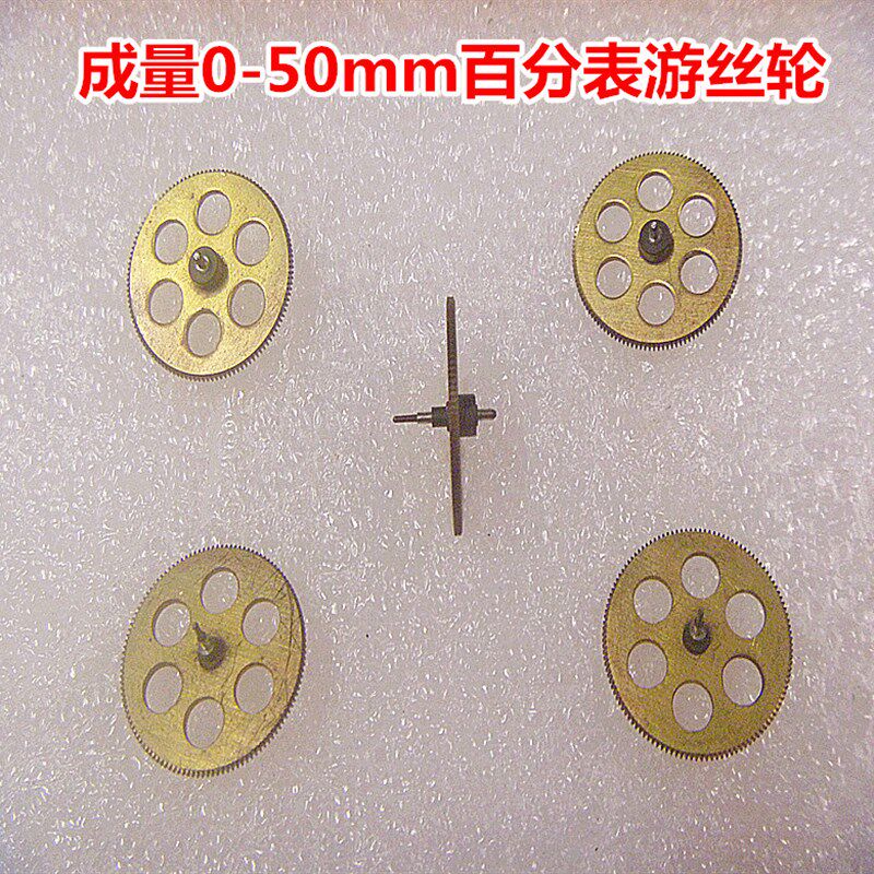 成量百分表0-50mm百分表高轮组合 游丝齿轮 中心轴量具配件