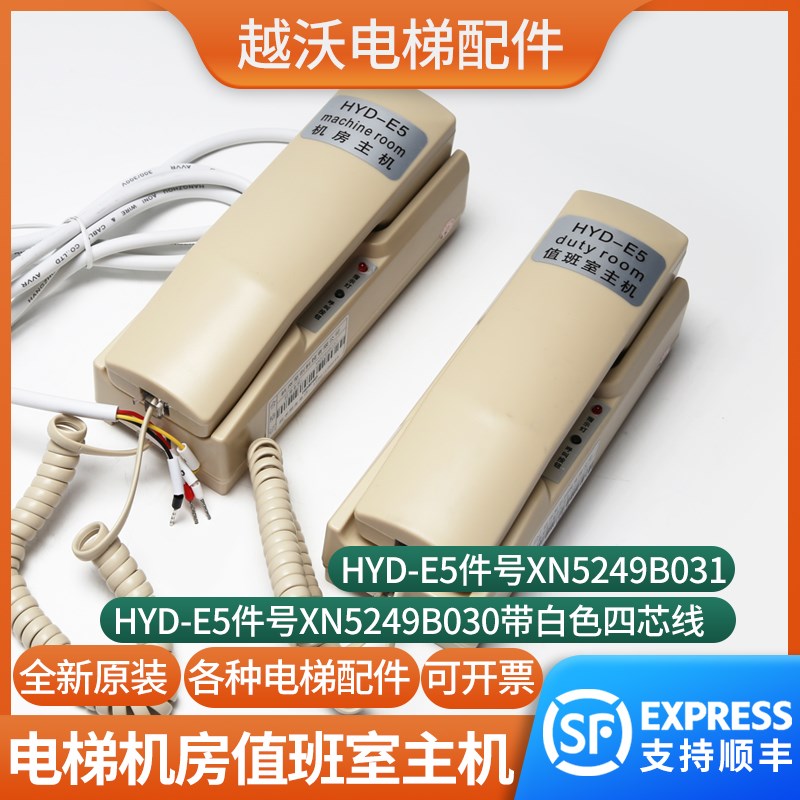原装适用西尼电梯机房主机HYD-E5单据值班室对讲机XN5249B030B031
