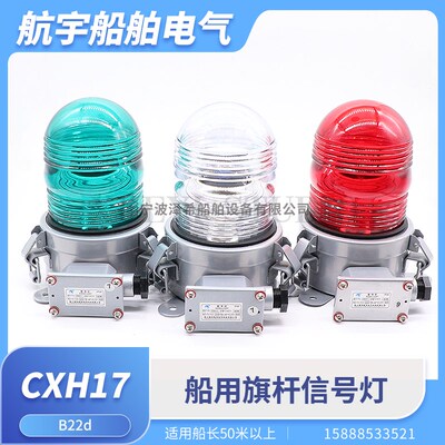 船用旗杆信号灯CXH17不锈钢航海搭扣式防水灯游艇B22d航行灯CCS证