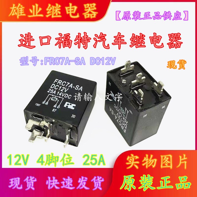 全新原装 FRC7A-SA  12V 25A14VDC 4脚位福特汽车继电器HFV6-P