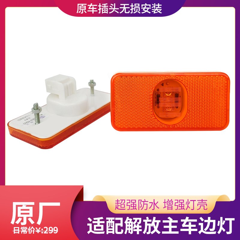 适用解放J6P主车边灯LED原厂配件挡泥板小边灯插头侧转向灯标志灯图片