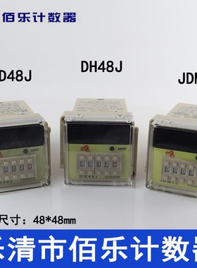 佰乐计数器DH48J/HD48J/JDM12带记忆预置计数器 电子计数器8/11脚