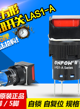 ONPOW红波启动点动按钮复位式自锁式开关LAS1-A 红3脚5脚 正方形