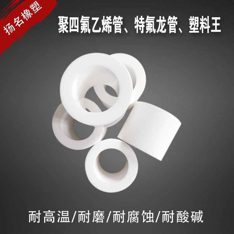 四氟管 铁氟龙管 聚四氟乙烯棒 PTFE管 特氟龙板 F4管硬管塑料王