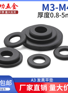 发黑平垫片黑色平垫加大加厚螺丝垫片圆形金属垫圈M4M5M6M8M10M12