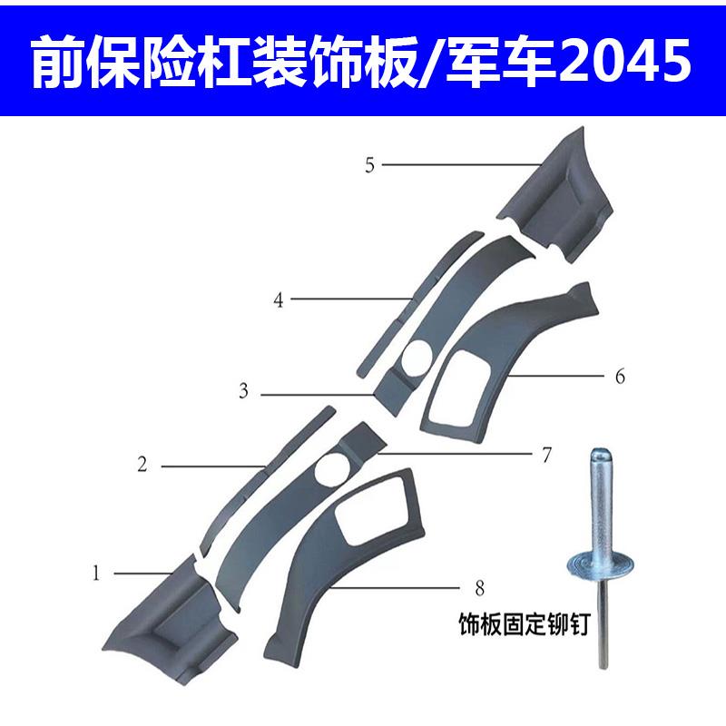 南京依维柯 2045前保险杠装饰板 挡泥板 挡板 铆钉 2045前保护板