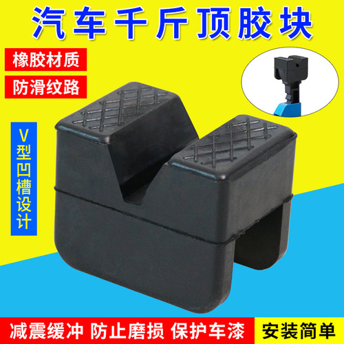 汽车千斤顶支架橡胶垫缓冲垫开槽框架导轨夹焊保护器绝缘支撑胶块