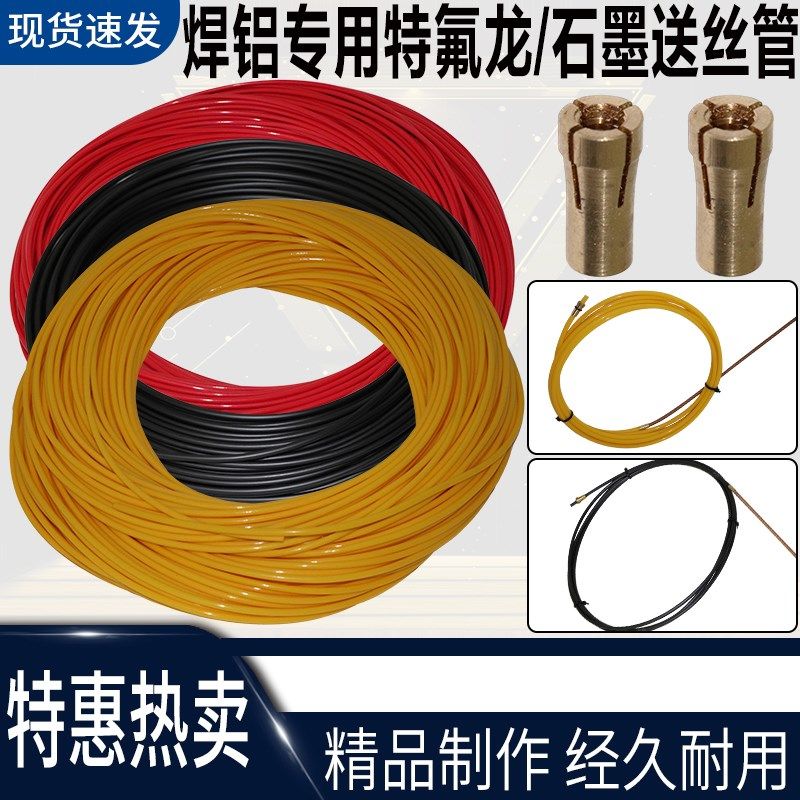 气保焊枪送丝软管焊铝石墨特氟龙软管铝焊丝送丝管石墨导丝管弹簧