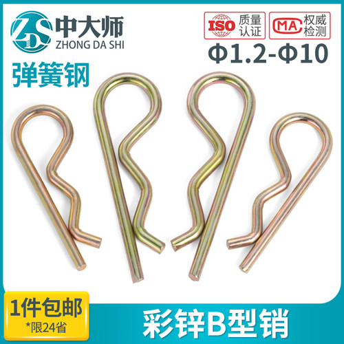 b型销子B型销彩锌锁销弹簧钢开口销波浪销R型销发夹插销卡销