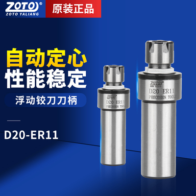 zoto浮动铰刀刀柄径向浮动刀柄自动定心ER11M高精度铰孔刀柄可调