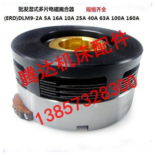 厂家直销(ERD)DLM9-2A 5A 16A 25A 40A 63A 100A湿式电磁离合器