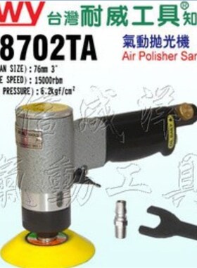 原装台湾耐威牌气动抛光机 打磨机NY-8702TA 砂光机 气动工具