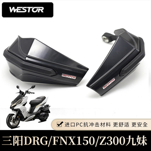 三阳DRG/FNX150/Z300九妹改装防摔护手护手罩挡雨防风罩westor