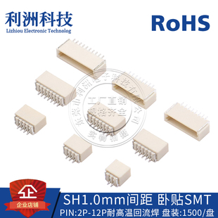 SH1.0接插件1.0mm间距SMT贴片卧贴耐高温针座2P 16P连接器插座