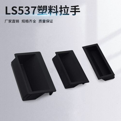 LS537-1/2/3ABS尼龙黑色塑料嵌入大号拉手配电箱机柜门控制箱把手
