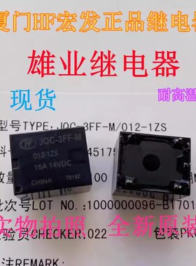 原装HF-JQC-3FF-M 012-1ZS   5脚 15A宏发正品继电器 MPA-S-112-C