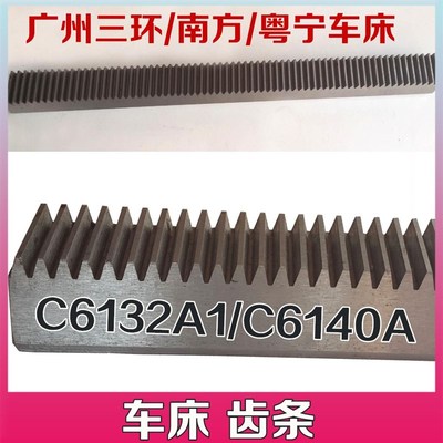 车床配件 C6132A1广州车床齿条齿轴 广州珠江粤宁南方机床厂车床