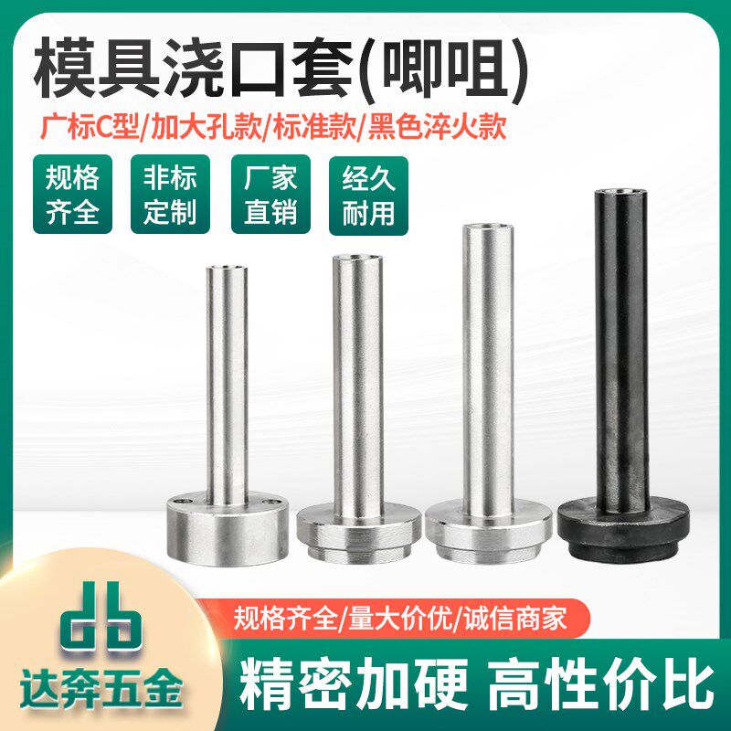 浙标ABC型模具浇口套大孔淬火唧咀嘴进料模具注塑灌嘴进料口配件