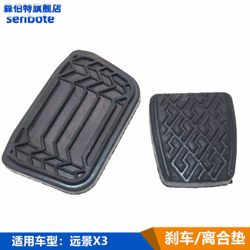 适用吉利远景X3离合器踏板皮 x3制动刹车踏板胶垫胶皮垫手动自动