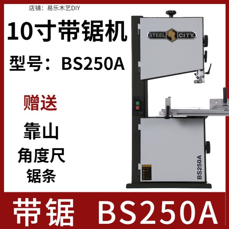 10寸带锯机BS250A木工曲线锯台式小型DIY木工坊电动设备钢铁城市