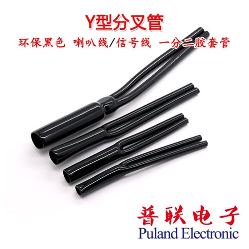 Y型分叉管 一分二护套 PVC裤脚胶管 音响喇叭电源线束用Y形套管