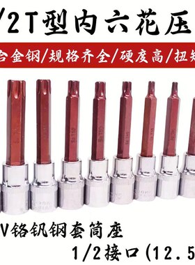 1/2压批套筒花型S2梅花旋具套筒头子批头T20T30T40T45T50T55T60