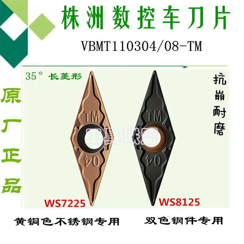 株洲哈德菱形车刀片VBMT110304/08-TM WS7225 WS8125不锈钢锻打钢