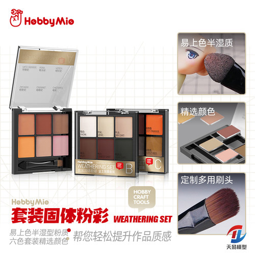 天易模型 喵匠 HOBBY MIO 套装固体粉彩 机甲旧化灼烧 机娘上色