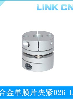 link cnc CS铝合金单膜片联轴器夹紧弹性电机丝杆联轴器 D26 L26