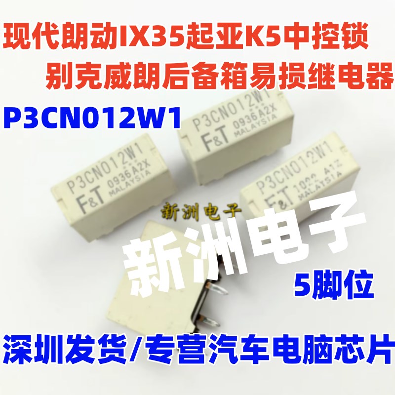 P3CN012W1 适用别克威朗后备箱易损继电器 朗动IX35起亚K5中控锁