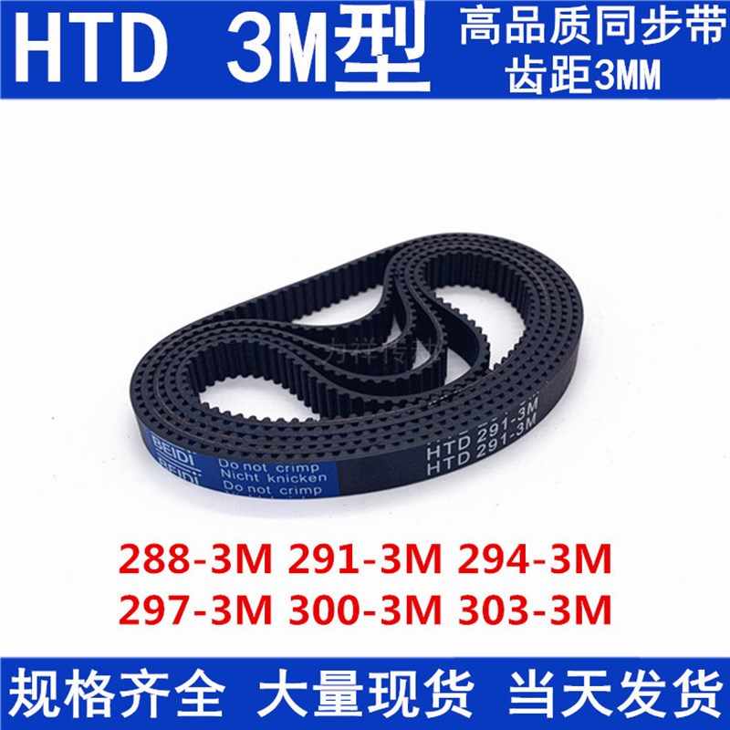 同步带HTD3M橡胶同步皮带3M288 3M291 3M294 3M297 3M300 3M303