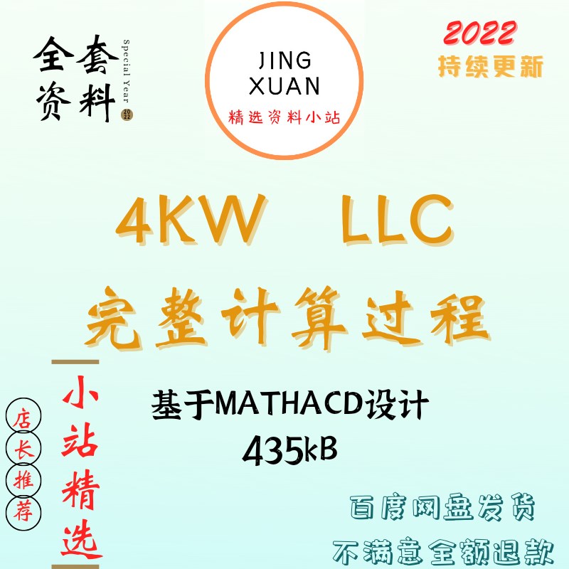 4KW全桥LLC串联谐振型开关电源Mathcad详细计算变压器设计参考