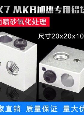 3D打印机配件 加热块 Makerbot MK7 MK8专用打印头加热铝块