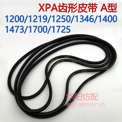 1200/1219/1250/XPA1346/1400/1473/1700/1725A型三角带纺机皮带