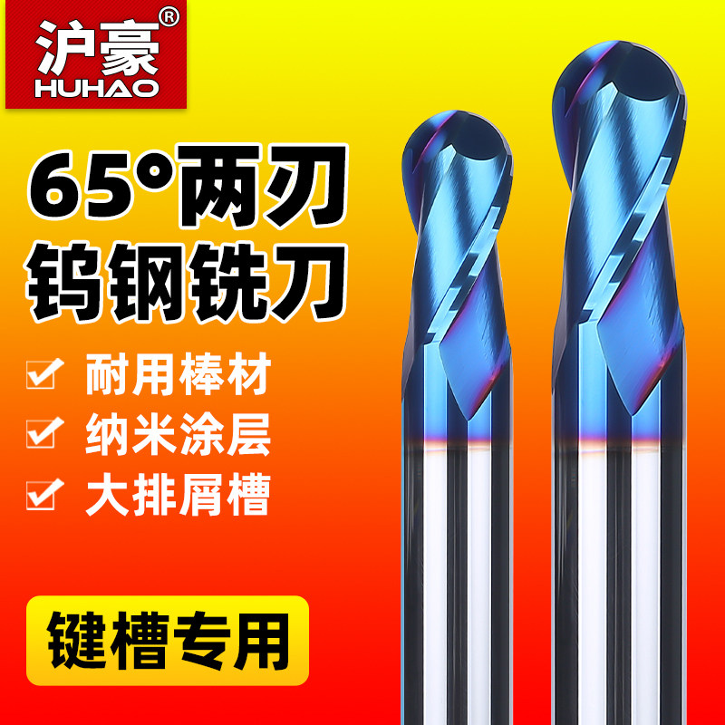 沪豪65度球头铣刀钨钢两刃r2乌钢合金棒棒糖球形键槽r1球刀立铣刀