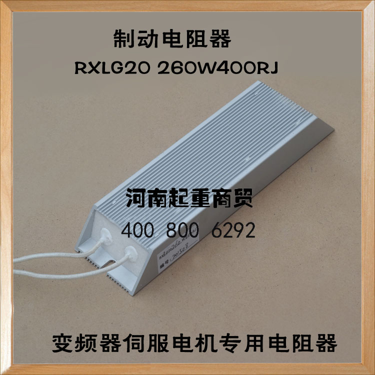 3.0KW变频器伺服电机380V专用铝壳刹车制动电阻RXLG20260W400RJ