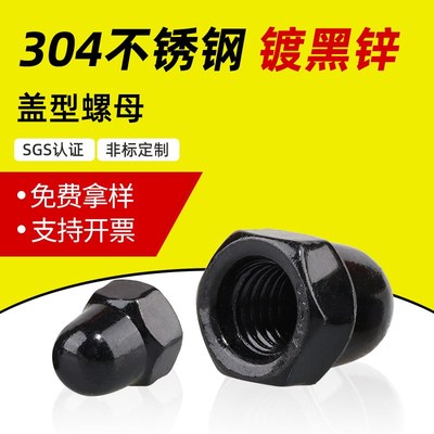 黑色304不锈钢盖型螺母M3-M12镀黑锌美制盖P形螺丝帽球头圆形螺帽