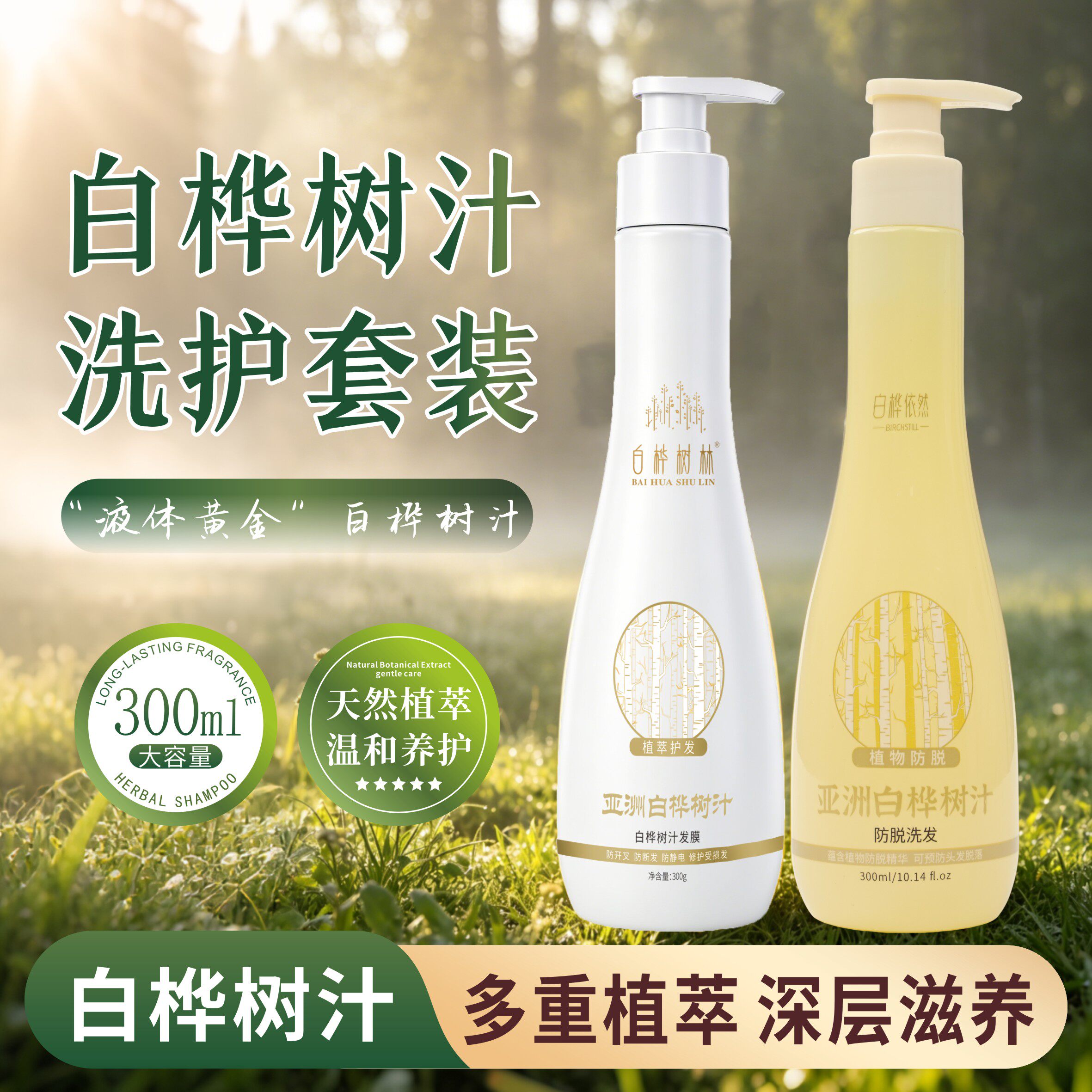 白桦树原液【洗护套装】防脱健发家庭版洗发露男女通用型正品装