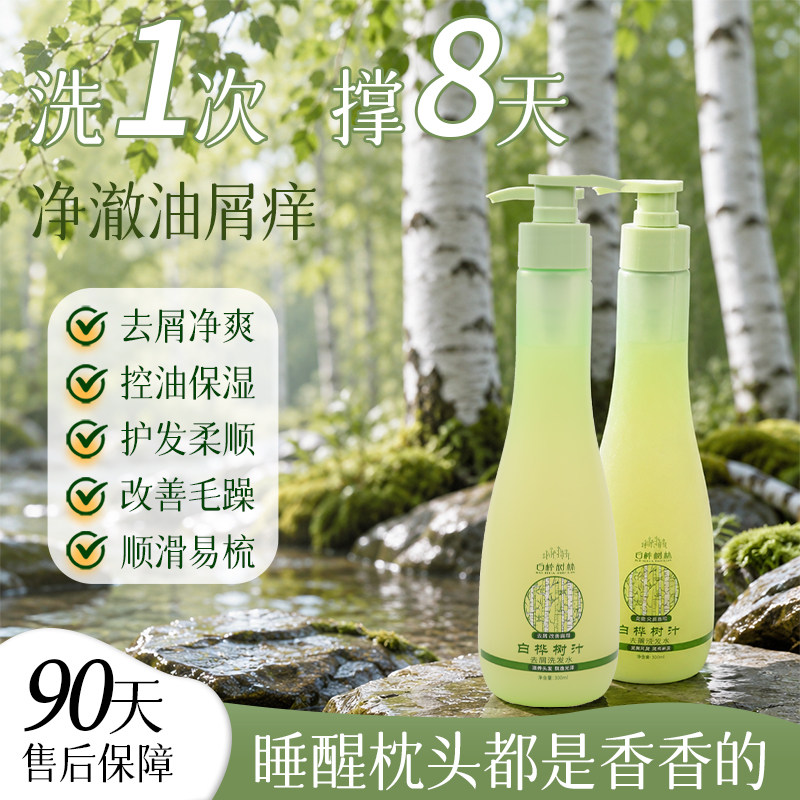 白桦树林【去屑控油滋养】白桦树原液洗发水2版润养发丝蓬松秀发