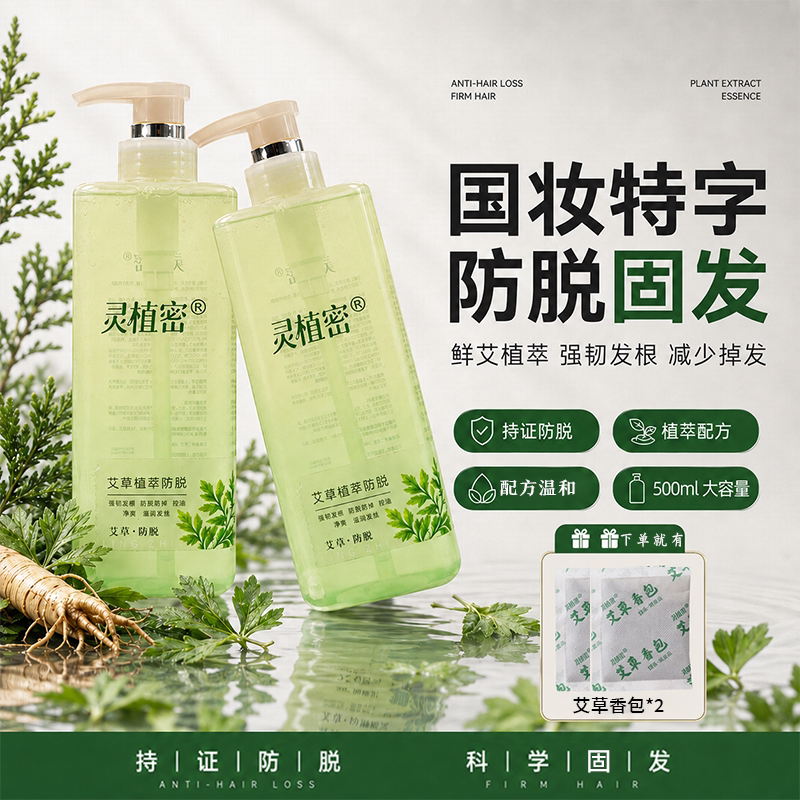 【到手四件】灵植密艾草防脱固发修护洗发水500ml持续养护发丝