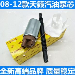 12款 2.5 天籁汽油泵芯 燃油泵芯天籁2.0 3.5泵芯 新天籁汽油芯