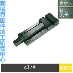 117 90锁模扣扣鸡扣机扣基拉钩 模具开闭器HASCO标准Z174