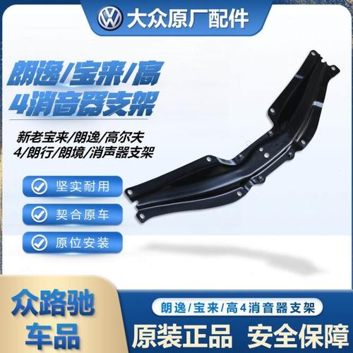 适配新老宝来高尔夫4朗逸朗行朗境原装消声器支架护板车底板横梁