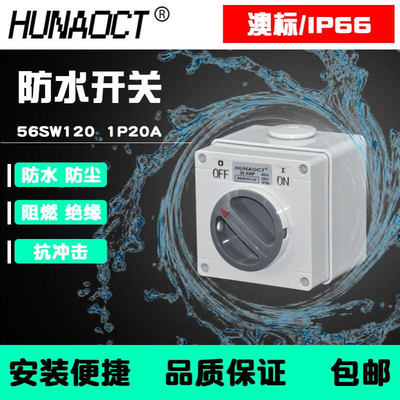 环澳户外防水开关 室外明装防暴雨澳标1P20A工业旋钮开关 56SW120